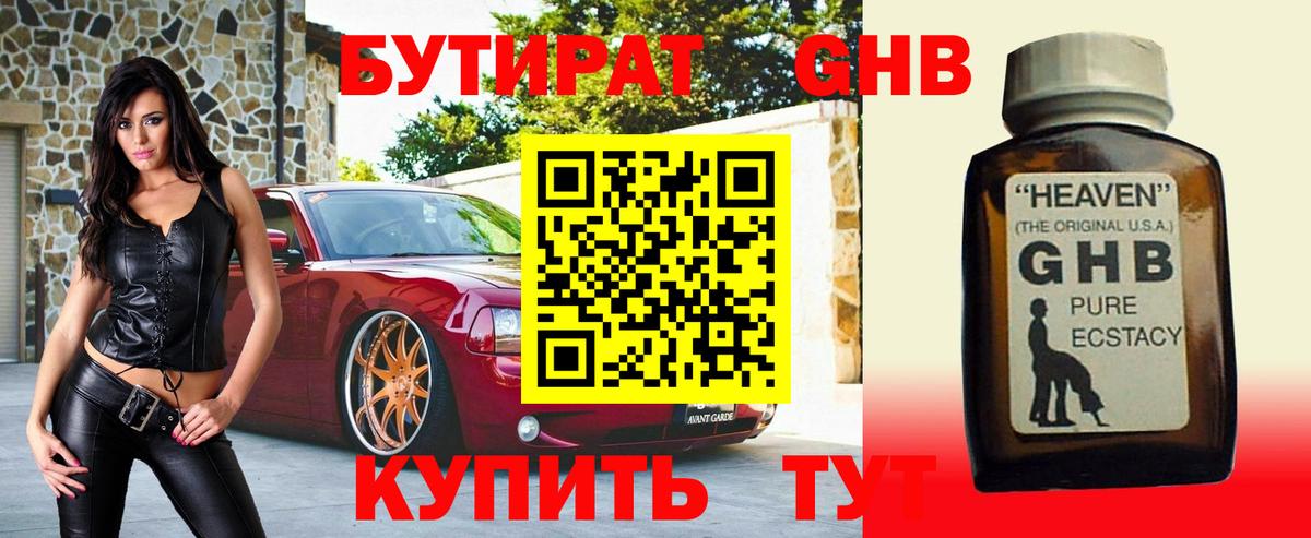 Бутират бутандиол  Вход с VPN  Бутират  Новошахтинск 