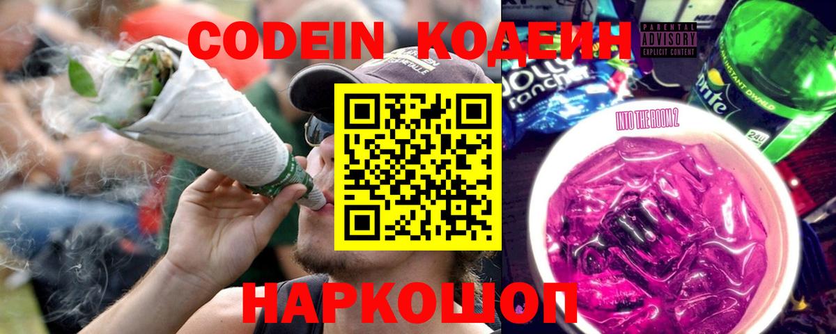 Codein Purple Drank  Вход с VPN  Новошахтинск 