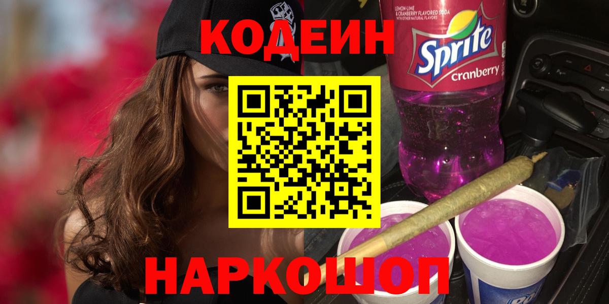 Codein Purple Drank Новошахтинск
