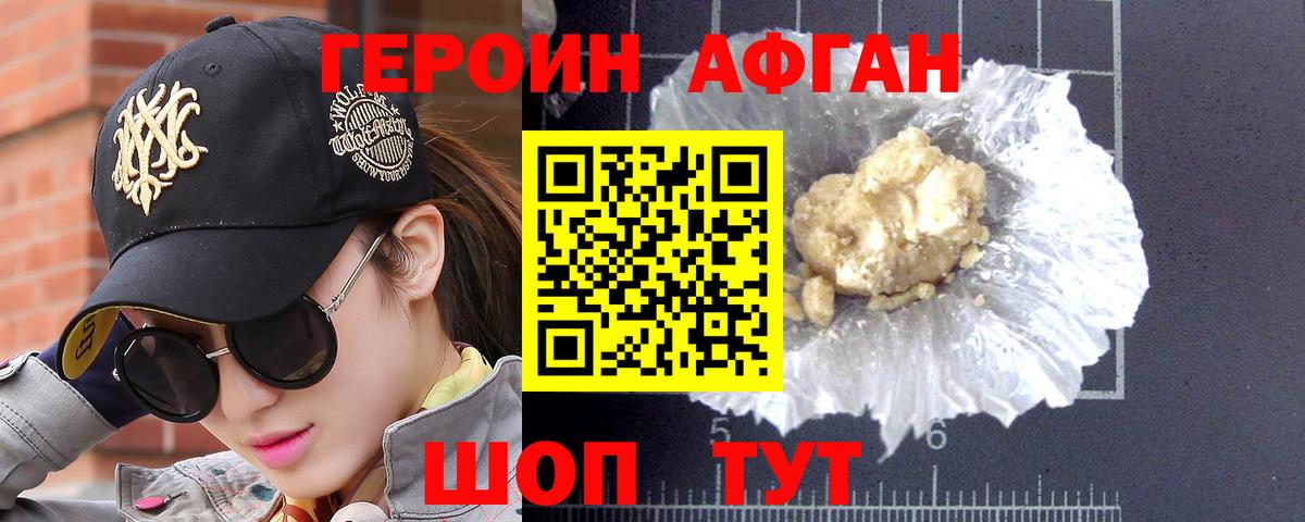 ГЕРОИН афганец Новошахтинск