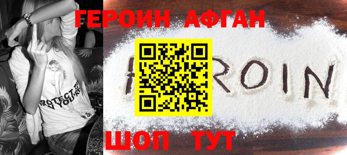 Героин Афган Новошахтинск